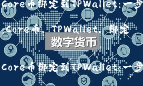 如何将Core币绑定到TPWallet：一步步指南

关键词：Core币, TPWallet, 绑定


如何将Core币绑定到TPWallet：一步步指南