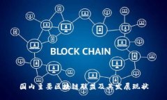 国内主要区块链联盟及其发展现状