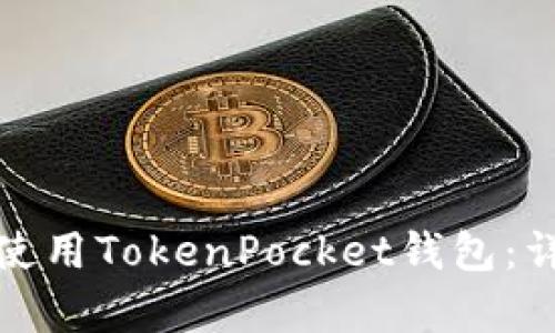: 如何高效使用TokenPocket钱包：详细步骤解析