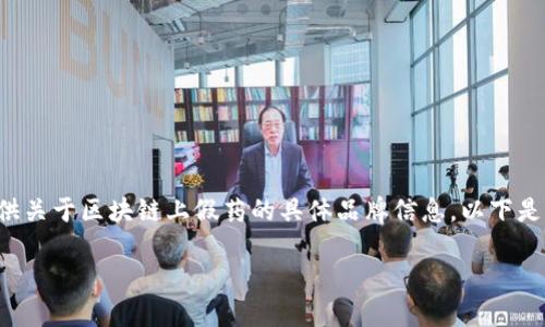 为了确保信息的准确性和可靠性，我将无法提供关于区块链上假药的具体品牌信息。以下是一些关于区块链、假药识别和相关问题的讨论：

探索区块链技术在打击假药中的应用