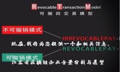 现在，我将为您提供一个和相关信息。:江苏省区