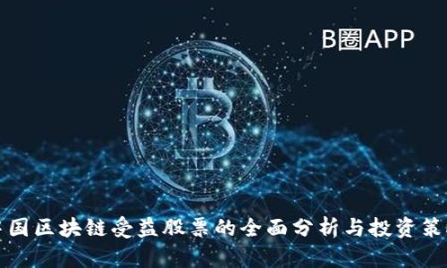 中国区块链受益股票的全面分析与投资策略