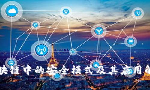区块链中的安全模式及其应用解析