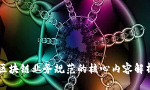 区块链业务规范的核心内容解析