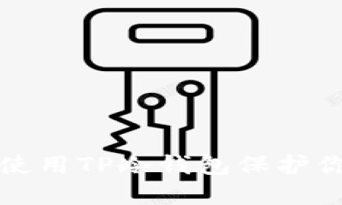 如何创建和使用TP冷钱包保护你的数字资产