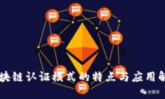 区块链认证模式的特点与应用解析