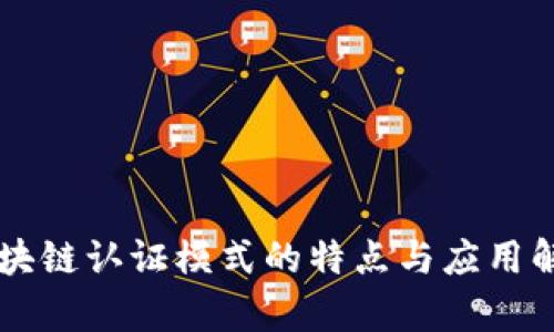 区块链认证模式的特点与应用解析