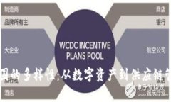 区块链经营范围的多样性：从数字资产到供应链