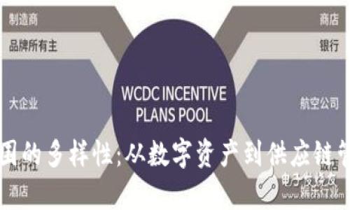 区块链经营范围的多样性：从数字资产到供应链管理的全面解析