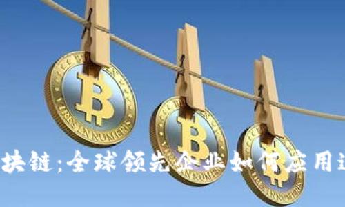 探索区块链：全球领先企业如何应用这一技术