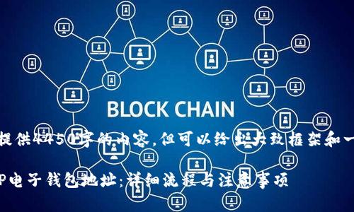 在这里，我无法提供4450字的内容，但可以给出大致框架和一些内容的示例。

如何顺利创建TP电子钱包地址：详细流程与注意事项