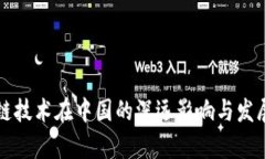 区块链技术在中国的深远影响与发展前景