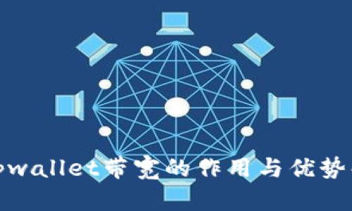 : tpwallet带宽的作用与优势解析