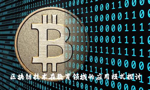 区块链技术在教育领域的应用模式探讨