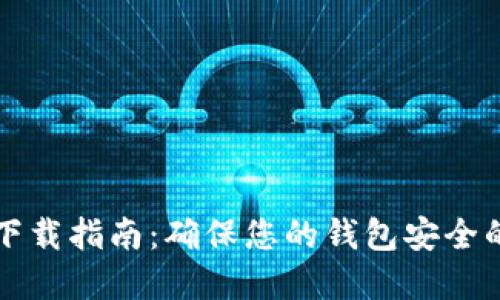 tpwallet下载指南：确保您的钱包安全的最佳方式
