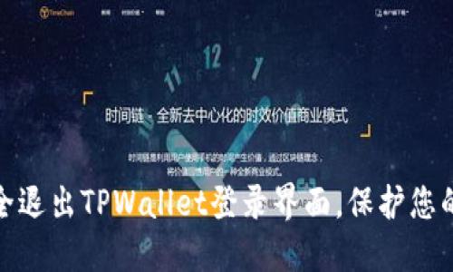 : 如何安全退出TPWallet登录界面，保护您的数字资产