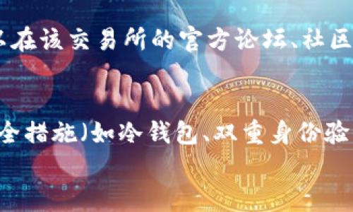 

解决交易所提币到TPWallet缺失问题的全方位指南

关键词

提币, TPWallet, 交易所

引言
在数字货币日渐盛行的今天，用户进行虚拟货币交易时，往往会涉及到提币的操作。提币是指将交易所内的资产转移到用户的个人钱包，通常是为了确保安全或进行进一步的交易。然而，有些用户在将数字资产从交易所提币到TPWallet时常常面临未到账的困扰。本文将为您详细解析此问题的可能原因及解决方案，并回答一些相关的问题，帮助您更好地理解和应对这一情况。

什么是提币？
提币是指用户将其在数字货币交易所所持有的资产，转移到个人控制的钱包地址（如TPWallet）。这一过程通常涉及到转账手续费，提币手续费的高低和转账速度也受到网络状态的影响。在提币之后，转账信息会写入区块链，以确保交易的不可篡改性和公开透明性。

TPWallet简介
TPWallet是一个较为新颖的数字货币钱包，支持多种数字资产的存储、发送和接收。用户可以在TPWallet中安全地管理自己的数字资产，并通过其内置的交换功能进行交易。由于TPWallet具有安全性、便捷性和用户友好的界面，越来越多的用户选择使用它来管理他们的虚拟资产。

提币未到账的可能原因
用户提币后未到账的原因可能有多种，以下将详细探讨一些常见情况：

h41. 提币地址输入错误/h4
在提币的过程中，用户需要填写接收地址，如果填写错误，例如地址拼写错误、格式错误等，那么提币的金额将会发送到一个不正确的地址。这种情况下，资金可能会永远丢失，因为数字资产无法反向操作。

h42. 区块链网络拥堵/h4
有时候，由于区块链网络的拥堵，会导致交易确认时间延长。尤其是在高峰时段，用户的提币交易可能被推迟，从而看似未到账。用户可以通过区块链浏览器查找交易状态，观察它是否已被确认。

h43. 交易所的操作问题/h4
有些情况下，交易所内可能会出现技术故障或操作失误，导致提币未能顺利进行。用户可以尝试联系客服，确认交易所的处理状态。

h44. 提币过程中的手续费/h4
提币时通常需要支付一定的手续费。有时用户未支付足够的手续费，导致提币交易被拒绝。如果手续费过低，交易可能会被搁置在待处理状态，而未到账。

h45. 钱包的网络设置问题/h4
如果TPWallet的钱包设置不当，例如未连接到合适的网络或没有正确同步区块链信息，则可能无法收到提币。确保钱包软件的更新和同步是解决此类问题的重要步骤。

如何确认提币状态？
确认提币状态可以通过以下步骤进行：

h41. 查看交易历史/h4
每个交易所都有相应的交易历史记录，用户可以通过查询自己的账户交易历史，查看提币请求的处理状态，确认是否已提交成功。

h42. 使用区块链浏览器/h4
用户可以复制提币时提供的交易哈希，粘贴到相应的区块链浏览器中，查看交易是否已被确认，以及其在区块链中的状态。这可以帮助用户了解资金是否已经成功转移到TPWallet。

h43. 联系客服/h4
若在交易所和区块链中都找不到相关信息，建议用户联系交易所的客服团队，他们能提供更多具体的帮助，解决提币未到账的问题。

解决提币到TPWallet未到账的步骤
ol
li确认提币地址是否输入正确。/li
li检查交易所的交易状态，确保提币已成功提交。/li
li在区块链浏览器中确认交易状态。/li
li如果未确认，耐心等待网络拥堵情况改善，或联系交易所进行反馈。/li
li确认TPWallet的设置没有问题，例如网络连接、软件更新等。/li
/ol

相关问题
在提币未到账的情况下，用户可能会有以下一些疑问：

h41. 如果提币地址错误了，资金会怎样？/h4
如果用户在提币时填写了错误的地址，这笔资金将会发送到错误的钱包地址。不幸的是，这种情况下资金将无法被找回，因为区块链的特性决定了交易一旦被确认，便无法逆转。用户需要仔细检查每个细节，以确保地址的输入无误。建议在进行提币操作之前，一定要熟悉相应的钱包地址格式，并可通过较小金额的测试进行验证。

h42. 提币过程需要多长时间？/h4
提币所需的处理时间因多种因素而异，通常包括网络繁忙程度、交易所的处理速度等。一般情况下，正常的提币处理时间在数分钟到数小时之间，但在网络繁忙时，可能会延迟。用户可以通过区块链浏览器监测其交易状态，以获得实时的信息。如果提币超过48小时仍未到账，建议主动联系交易所客服进行查询。

h43. 提币需要支付手续费吗？如果需要，费用是多少？/h4
是的，提币通常需要支付一定的网络手续费。这笔手续费是用来激励矿工确认交易并将其写入区块链的。不同的区块链和交易所可能存在不同的手续费结构。在交易所使用提币功能时，通常会提前告知用户手续费金额。如果手续费设置太低，可能导致交易未得到确认。因此，建议用户根据实时网络状况适当设置手续费。

h44. 如果客服不回复，我该怎么办？/h4
如果联系交易所客服后迟迟未得到回复，用户可以选择以下方式进行处理：首先，尽量使用多种联系方式，例如邮件、在线聊天、社交媒体等，增加获得回复的机会。同时，你可以在该交易所的官方论坛、社区或者Reddit上询问其他用户的建议或解决方案。如果问题依然没有得到解决，建议考虑向相关监管部门或消费者保护机构投诉。

h45. 如何选择一个安全可靠的交易所进行提币？/h4
选择一个安全可靠的交易所是至关重要的，用户应考虑以下几个因素：首先是交易所的历史声誉，用户可通过查阅网络评价和社区反馈来了解。此外，交易所是否有完善的安全措施（如冷钱包、双重身份验证等），付款处理速度以及客户支持服务的质量也都是必要考虑的因素。很多经验丰富的交易者建议使用知名度高、用户评价好的交易所进行交易和提币操作。

总结
通过以上内容，我们对提币到TPWallet未到账的问题进行了全面的分析和解决方案介绍。提币过程中存在多种潜在风险，用户需更加谨慎。在进行任何虚拟货币的操作前，确保你了解并掌握相关的知识，以确保资产的安全。同时，了解如何处理可能出现的问题，有助于你在遇到困扰时能够从容应对。希望本文能为广大用户提供帮助，保障您在数字货币交易中的顺利体验。