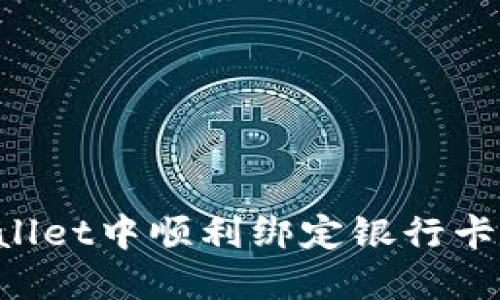 如何在TPWallet中顺利绑定银行卡：一步步详解