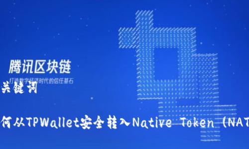 和关键词

如何从TPWallet安全转入Native Token (NATD)