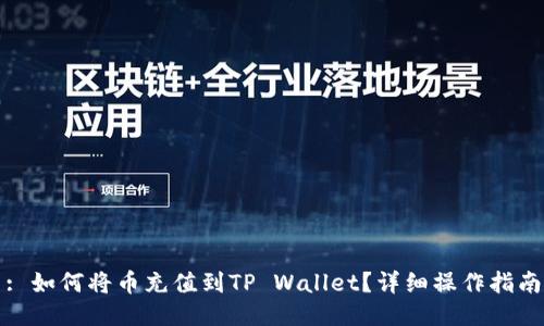 : 如何将币充值到TP Wallet？详细操作指南