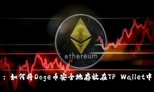 : 如何将Doge币安全地存放在TP Wallet中