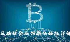 区块链金融领域的好处详解