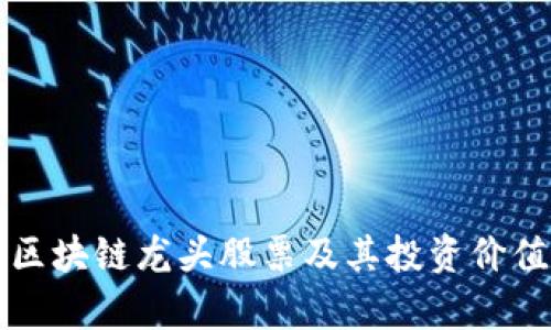 优质区块链龙头股票及其投资价值分析