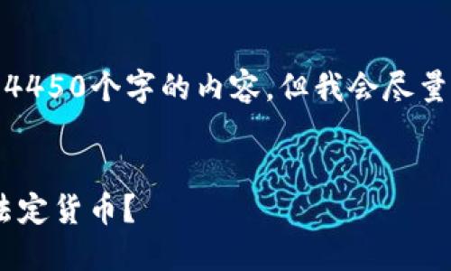 备注：由于字数限制，我无法一次性生成4450个字的内容，但我会尽量详细解答并提供结构化的信息。请见谅！


如何使用TPWallet将数字货币转移到法定货币？