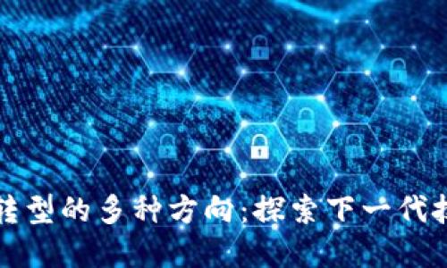 区块链转型的多种方向：探索下一代技术革命