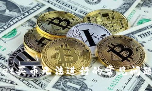 解决TPWallet买币无法进行的常见问题及解决方案