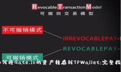 如何将Gate.io的资产转存到TPWallet：完整指南