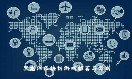 黑龙江区块链游戏推荐与分析