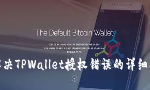 : 解决TPWallet授权错误的详细指南