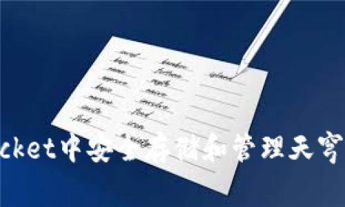 如何在TokenPocket中安全存储和管理天穹之光（SkyLight）