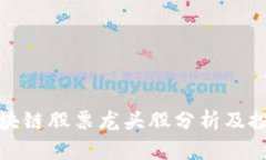 庐山区块链股票龙头股分析及投资建议