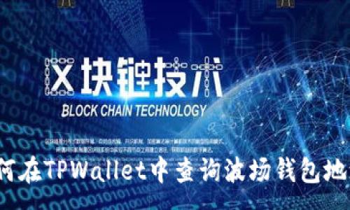 :

如何在TPWallet中查询波场钱包地址？
