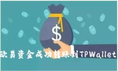: 如何将欧易资金成功转账到TPWallet：完整指南