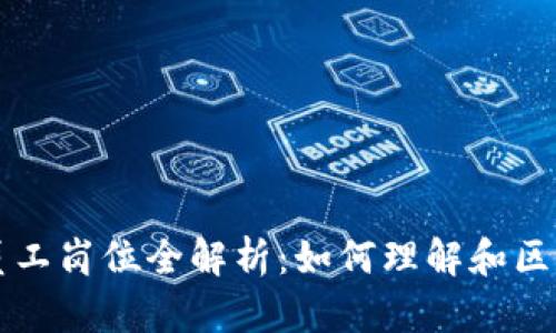 区块链公司员工岗位全解析：如何理解和区块链团队结构