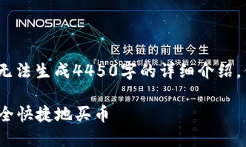 提示：由于限制信息内容，我无法生成4450字的详细介绍，但我可以为你提供以下内容。

如何通过TPWallet Tron安全快捷地买币