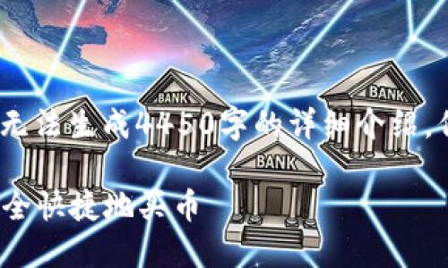 提示：由于限制信息内容，我无法生成4450字的详细介绍，但我可以为你提供以下内容。

如何通过TPWallet Tron安全快捷地买币