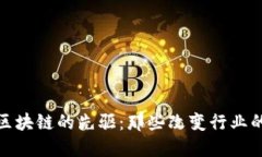 探索日本区块链的先驱：那些改变行业的关键人