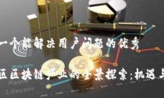 思考一个能解决用户问题的优秀邯山区区块链产