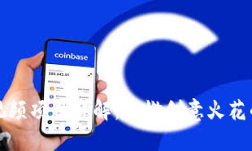 区块链小视频项目详解：点燃创意火花的最佳选择