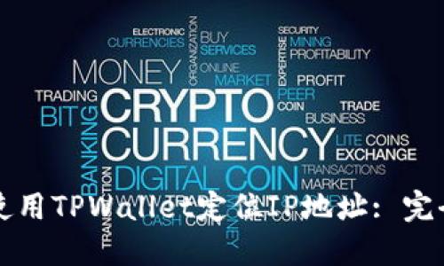 如何使用TPWallet定位IP地址: 完全指南