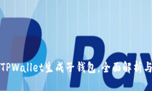 如何使用TPWallet生成子钱包，全面解析与实用指南