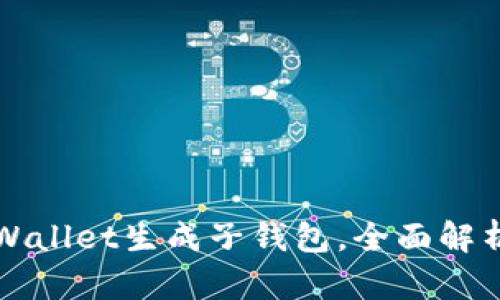 如何使用TPWallet生成子钱包，全面解析与实用指南
