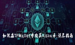 如何在TPWallet中购买Kishu币：详尽指南