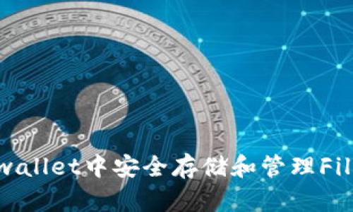 : 如何在tpwallet中安全存储和管理Filecoin (FIL)