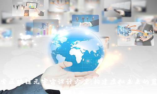 探索区块链元宇宙设计方案：构建虚拟未来的蓝图