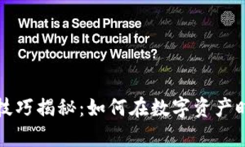 区块链财富技巧揭秘：如何在数字资产时代抓住机遇